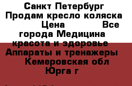 Санкт-Петербург Продам кресло коляска “KY874l › Цена ­ 8 500 - Все города Медицина, красота и здоровье » Аппараты и тренажеры   . Кемеровская обл.,Юрга г.